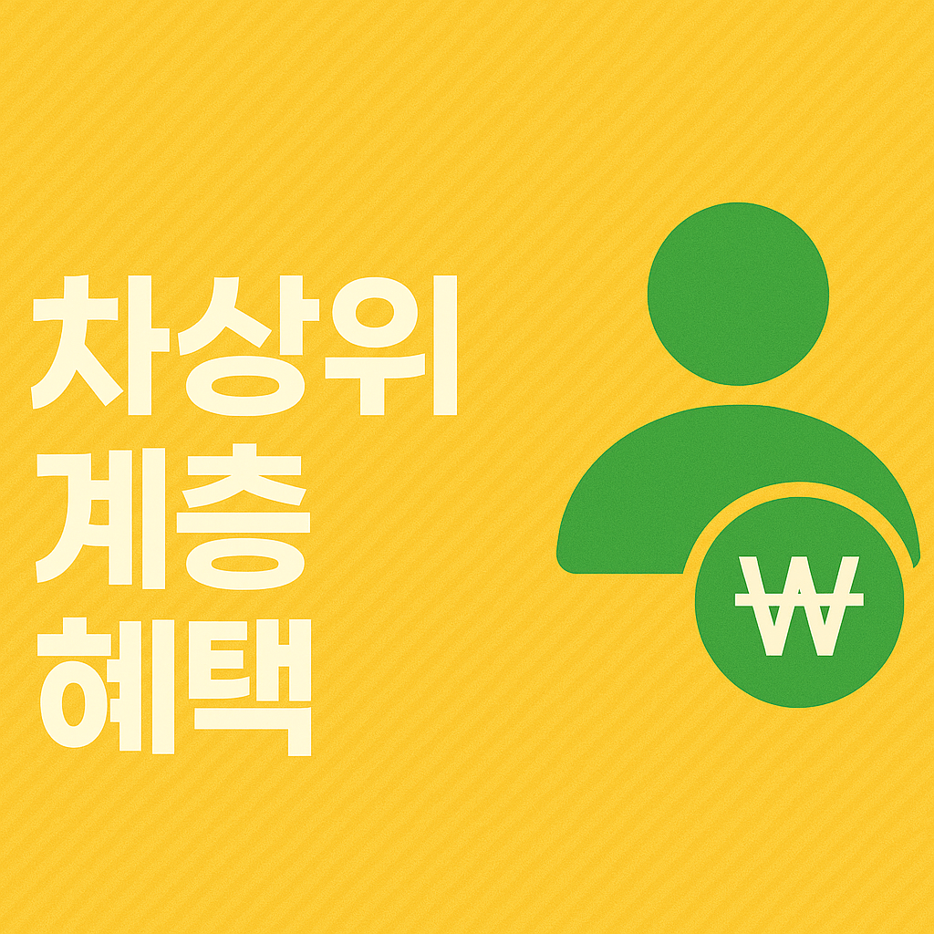 차상위계층 혜택