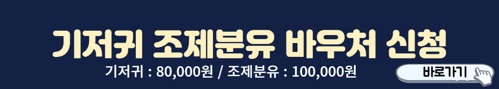 기저귀조제분유바우처-신청하러가기