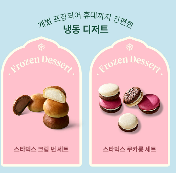 스타벅스 냉동 디저트