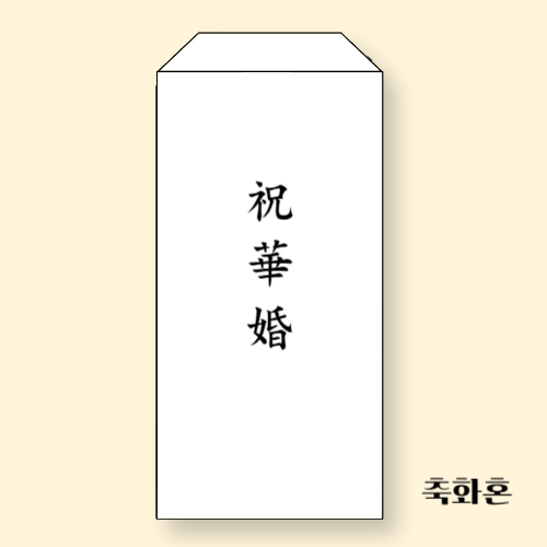 축의금 봉투 앞면 신부측 한자 쓰는 법