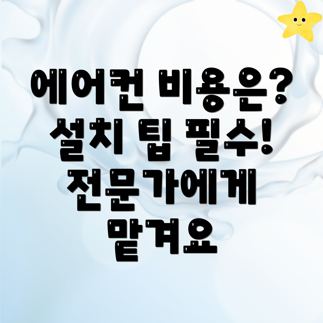 에어컨 설치 비용