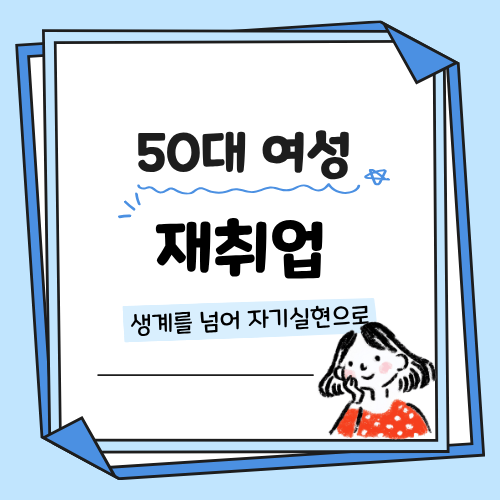 50대 여성 나의 경력을 새롭게 해석하는 법: 생계를 넘어 자기실현으로