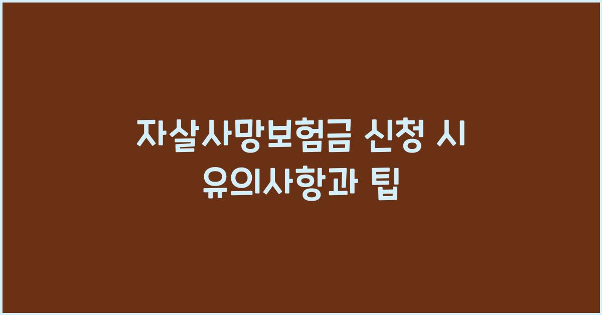 자살사망보험금
