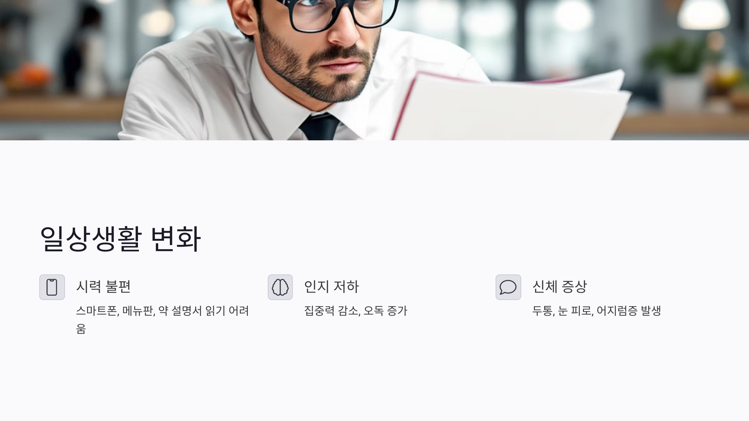 노안 방치가 일상생활에 미치는 5가지 변화