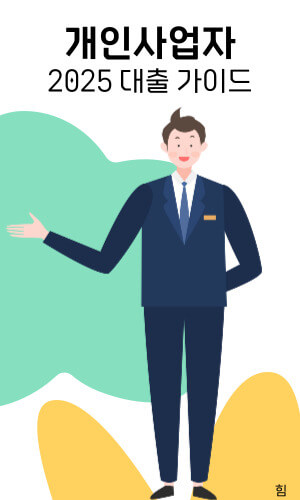 개인사업자 대출