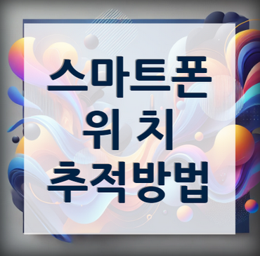갤럭시-스마트폰-위치-추적-안내