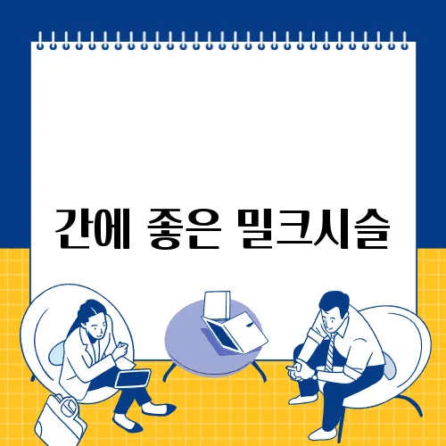 간에 좋은 밀크시슬, 얼마나 먹어야 효과 있을까?