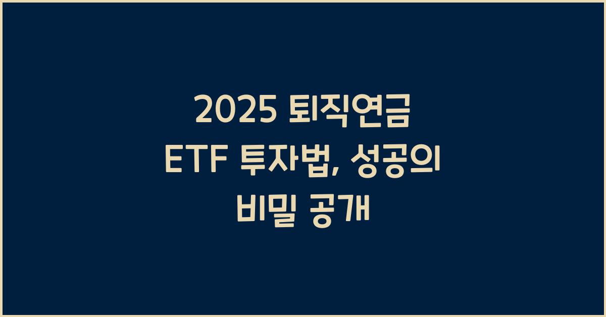 2025 퇴직연금 ETF 투자법