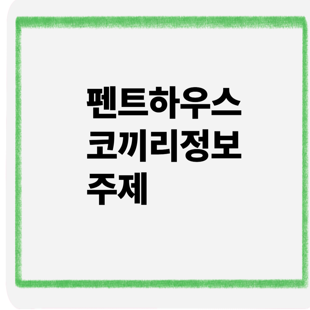 펜트하우스 코끼리 정보 주제