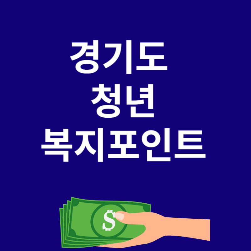 경기도 청년 복지 포인트