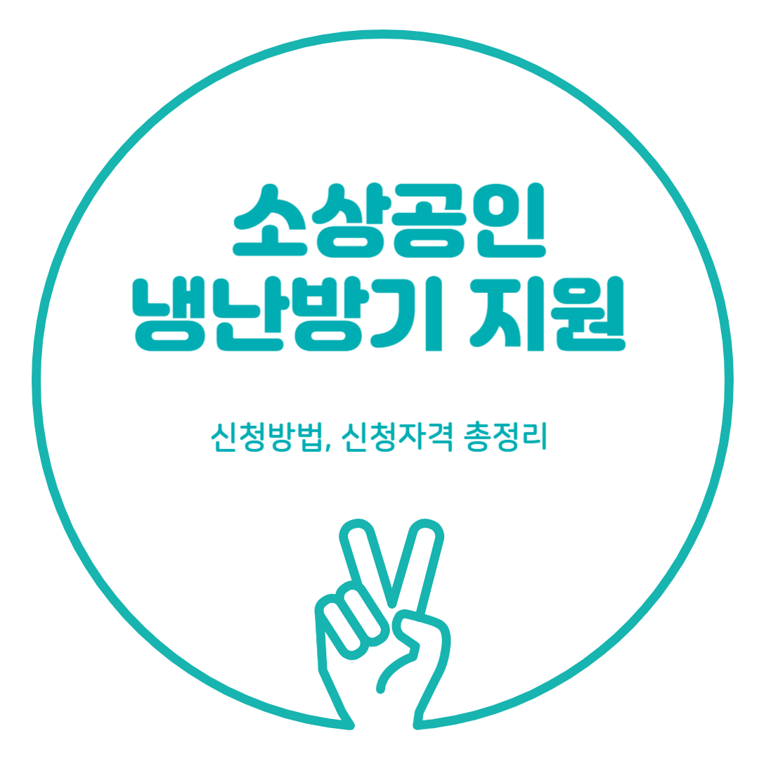 소상공인 냉난방기 지원, 신청방법, 신청자격 총정리