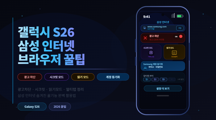 갤럭시 S26 삼성 인터넷 브라우저 설정