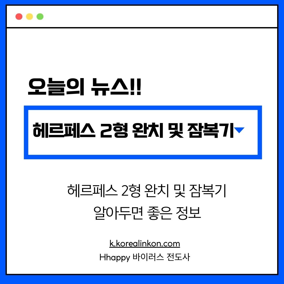 헤르페스 2형 완치 및 잠복기: 알아두면 좋은 정보