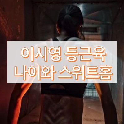 이시영 등근육 해외반응
