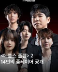 넷플릭스 데블스플랜2