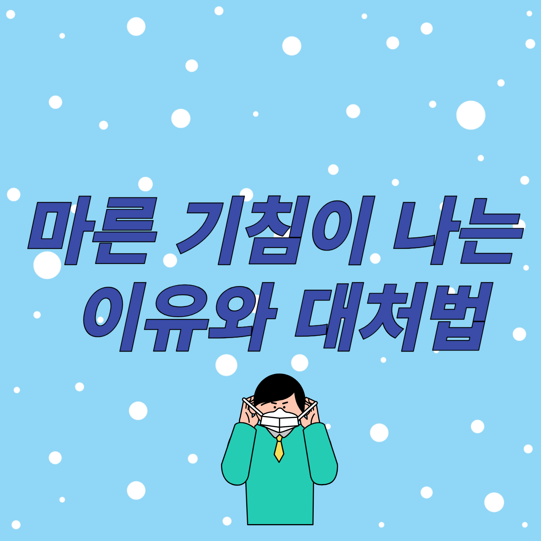 마른기침이 나는 이유