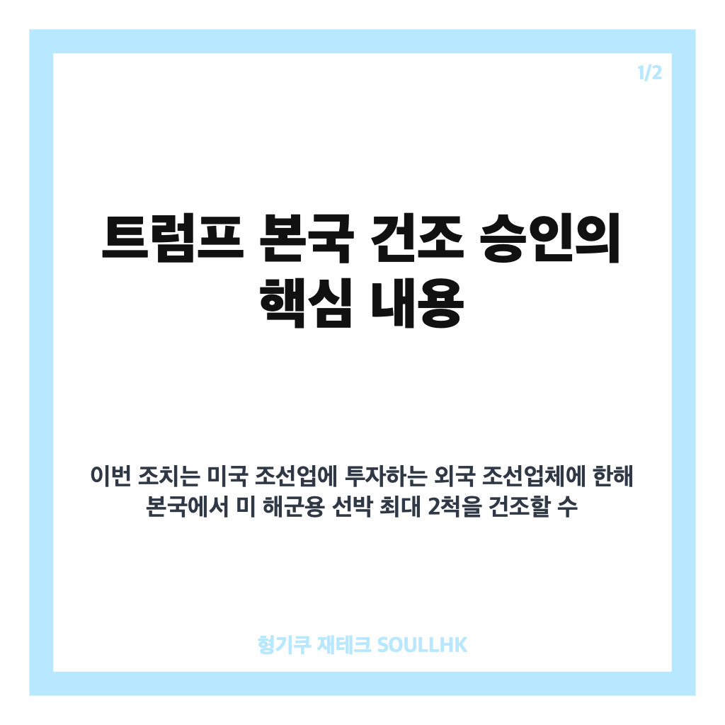 트럼프 본국 건조 승인, 미국 투자 외국 조선업체 선박 최대 2척 허용 내용 카드뉴스 1