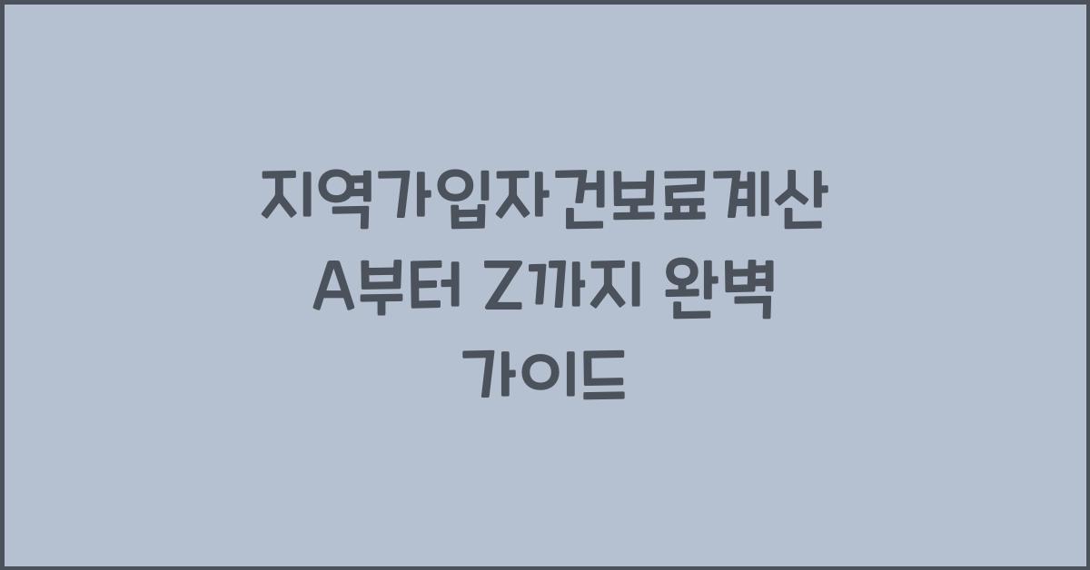 지역가입자건보료계산