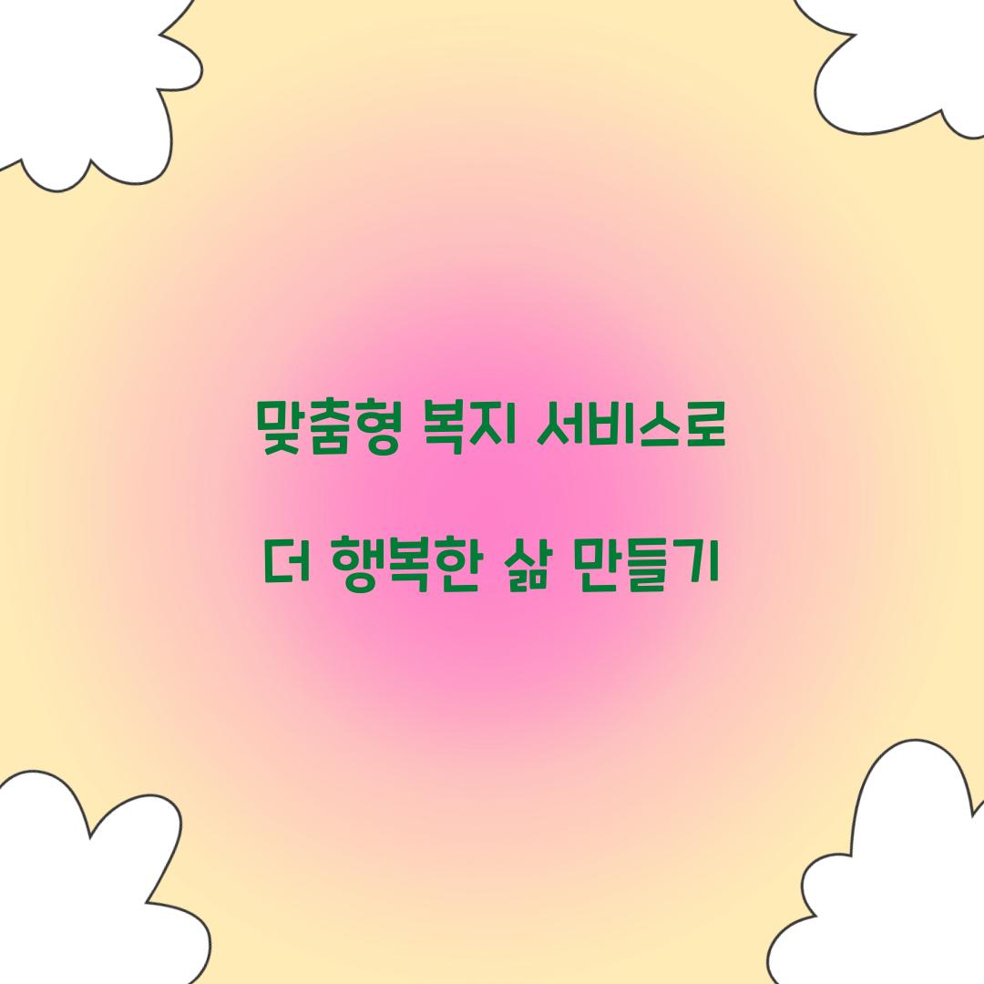 맞춤형 복지 서비스