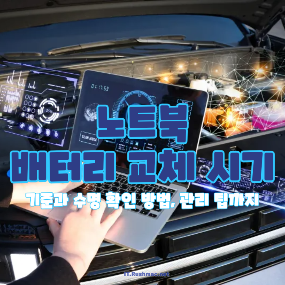 노트북 배터리 교체 시기