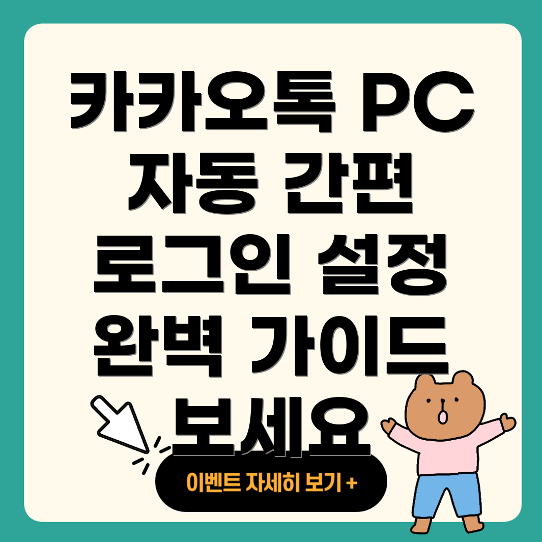 카카오톡 PC 자동 로그인