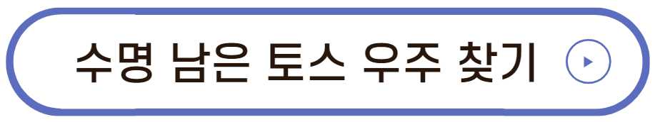토스 우주