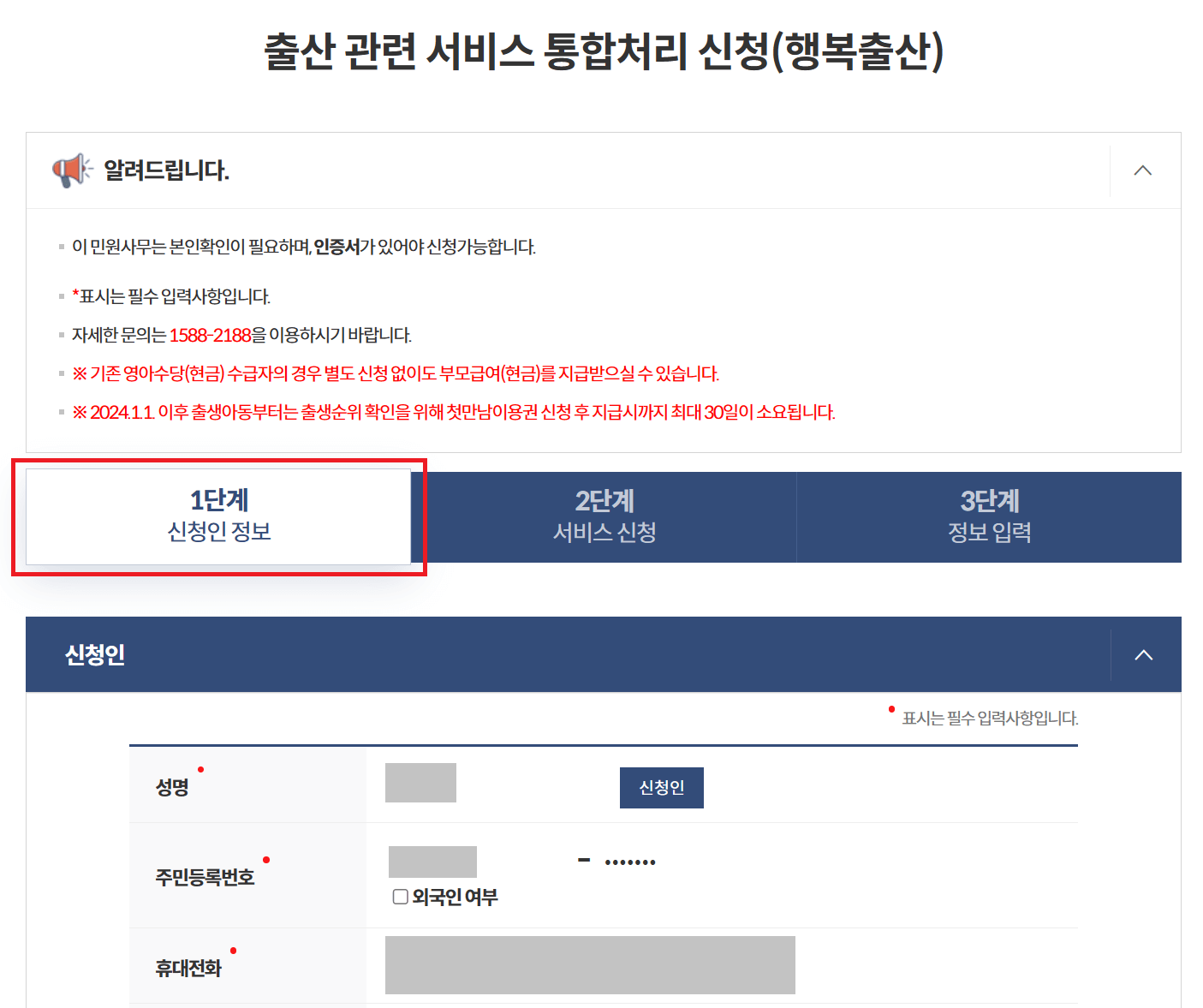 정부24 행복출산 원스톱 서비스 신청인 정보