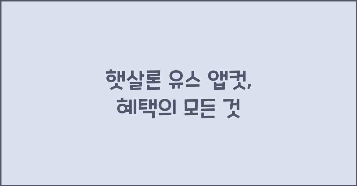 햇살론 유스 앱컷