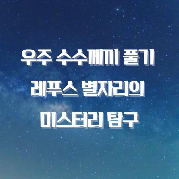 레푸스 별자리의 미스터리 탐구