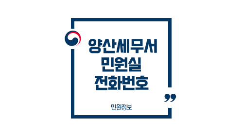 양산세무서민원실전화번호위치주차업무시간-이미지1