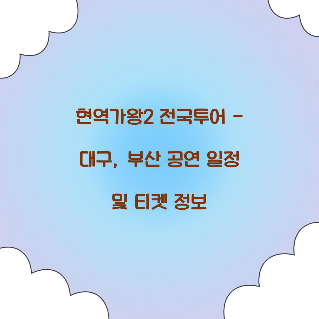현역가왕2 전국투어