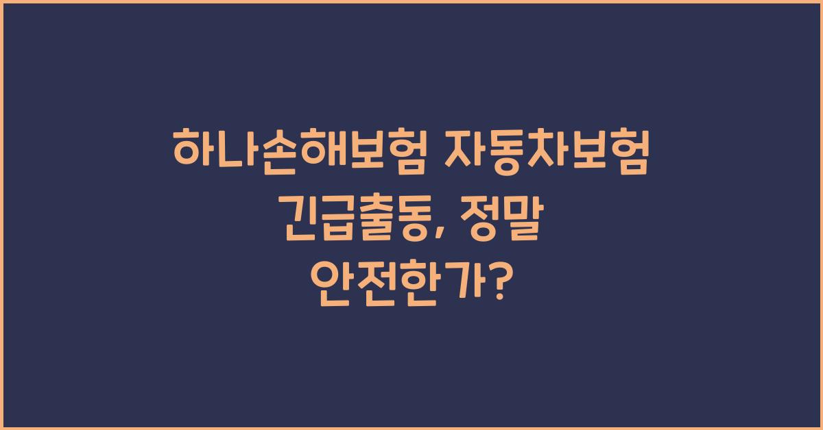 하나손해보험 자동차보험 긴급출동