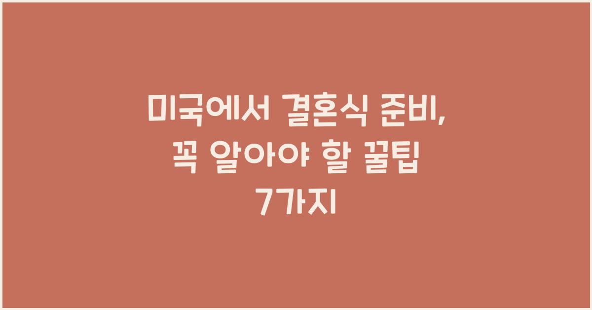 미국에서 결혼식 준비