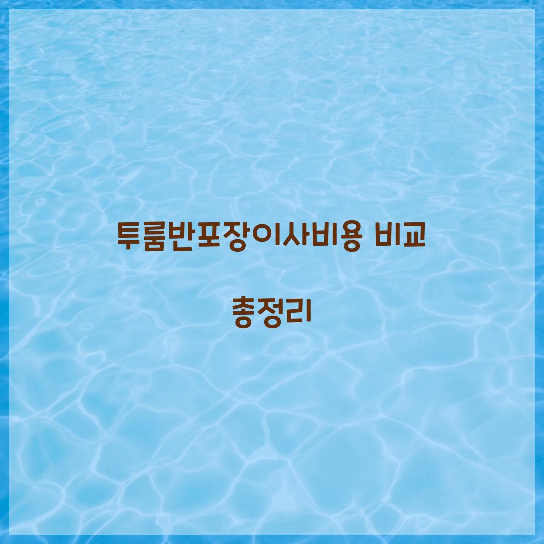 투룸반포장이사비용