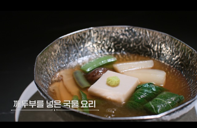 최강록 셰프의 우승 요리인 깨두부 국물 요리를 형상화한 고품격 플레이팅