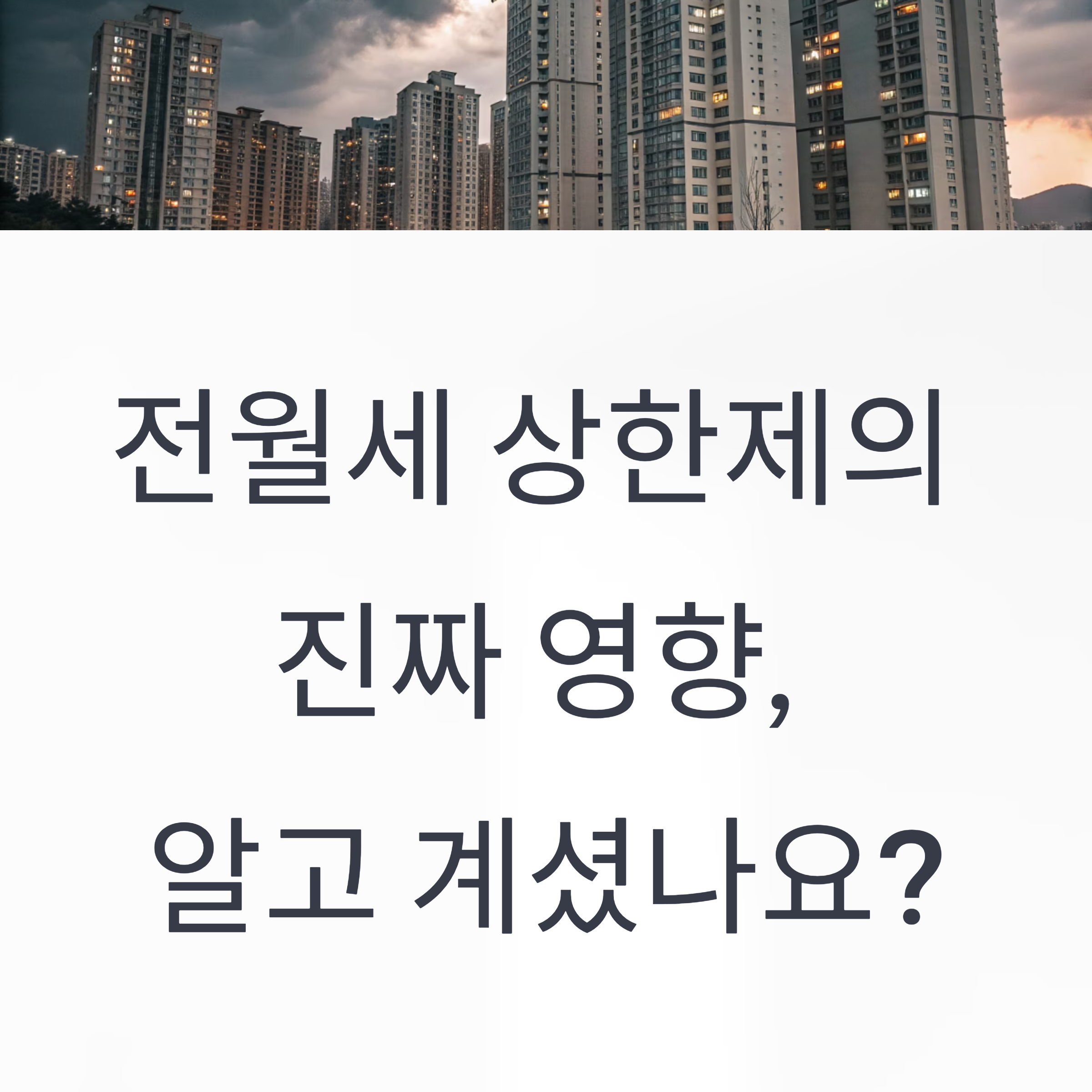 전월세 상한제가 미치는 진짜 영향