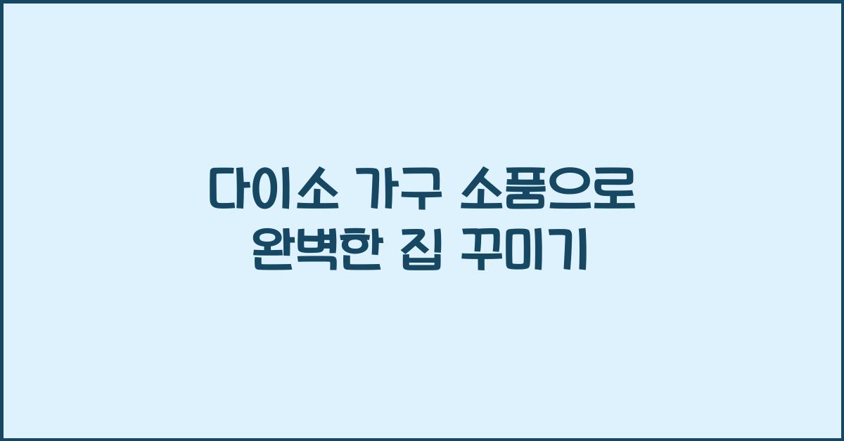 다이소 가구 소품