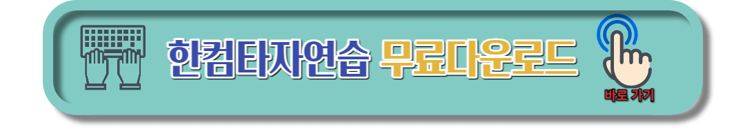 한컴타자연습 무료 다운로드 (2)