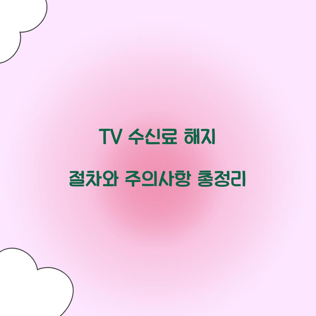 tv 수신료 해지