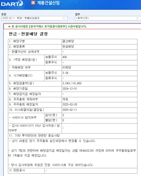 계룡건설산업(013580) 2025년 배당금