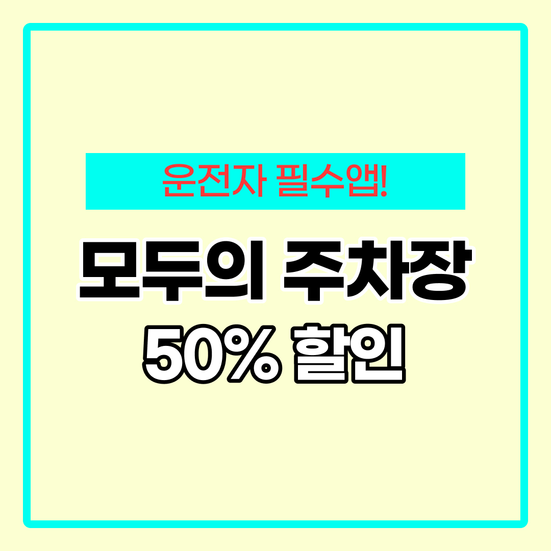 모두의 주차장 주차권