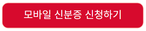 주민등록증 발급 신규 재발급