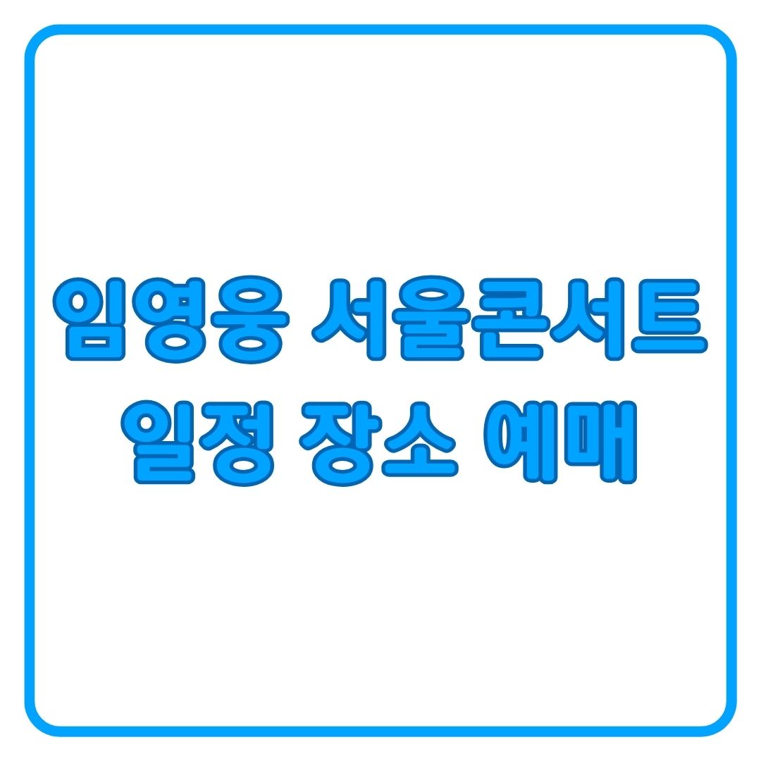 임영웅 서울콘서트 일정 시간 티켓 예매 가격