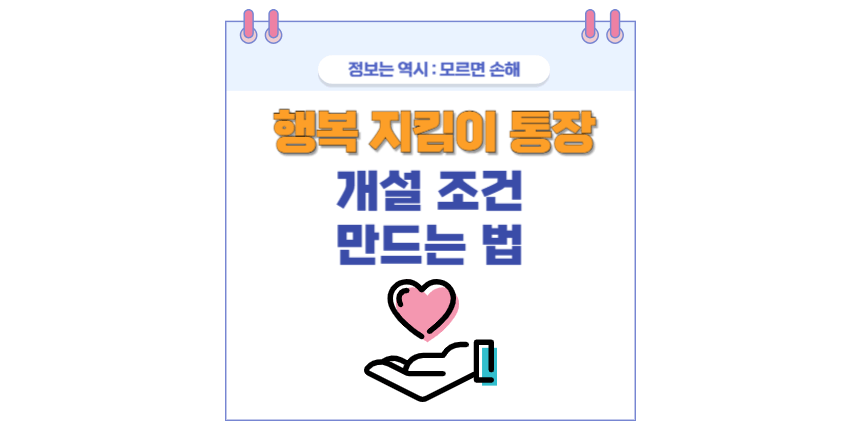 행복 지킴이 통장 포스팅 썸네일