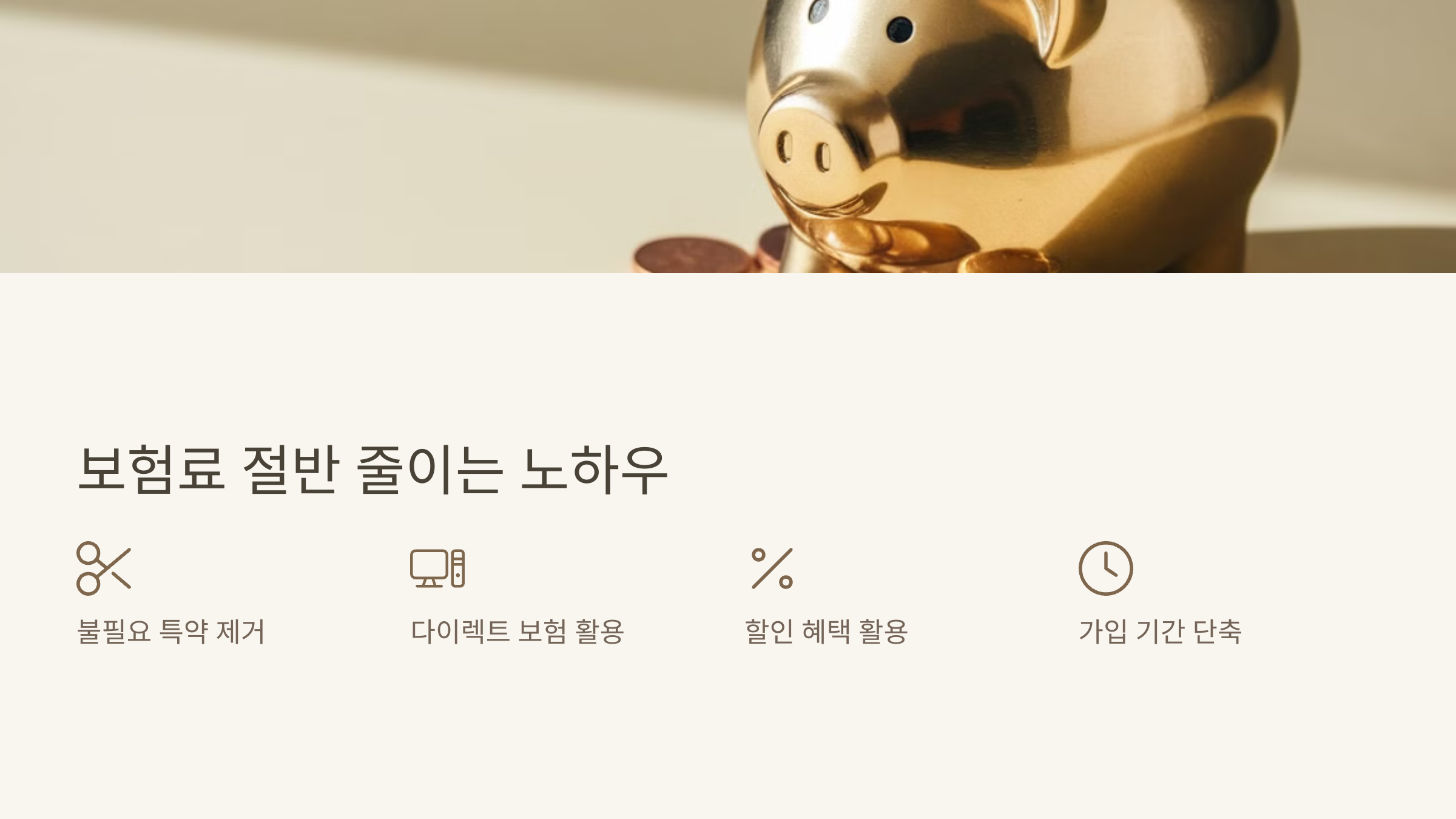 보험료 절반 줄이는 노하우