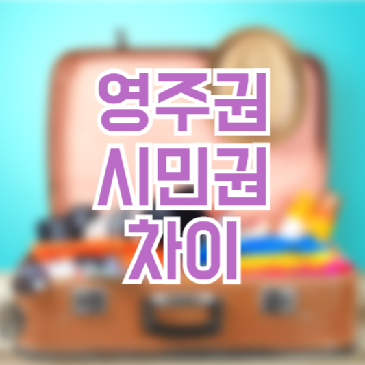 영주권 시민권 차이, 세금!? 의료!?