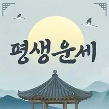  2026년-신년운세 