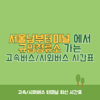 서울남부터미널에서 규암정류소 가는 고속버스_시외버스 시간표 최신정보