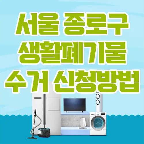 서울 종로구 생활폐기물 수거 신청방법