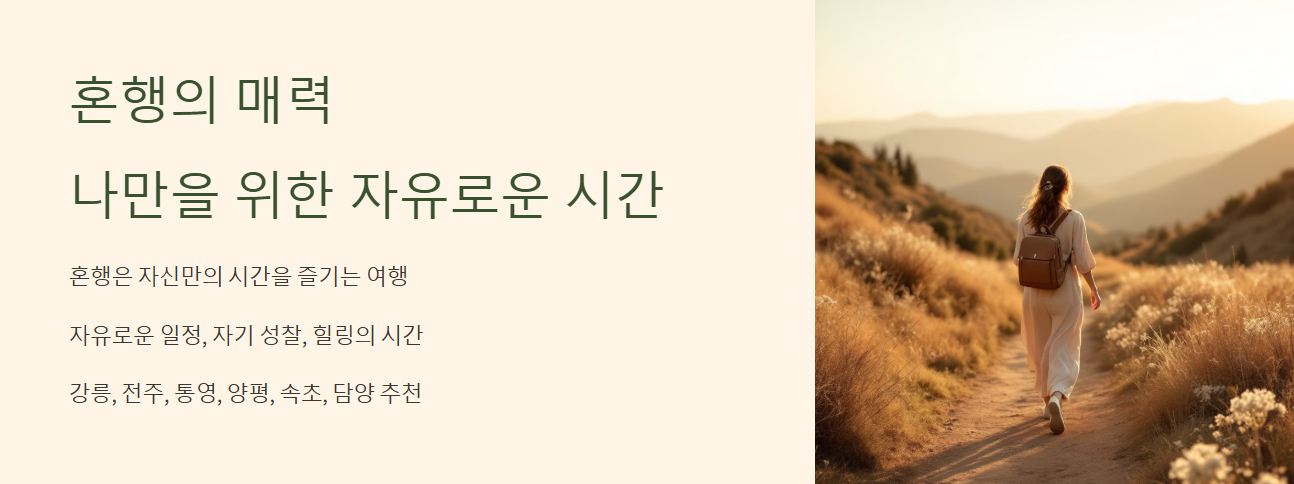 혼자 떠나는 국내여행 추천 BEST 6 혼자여서 더 좋은 감성 여행지